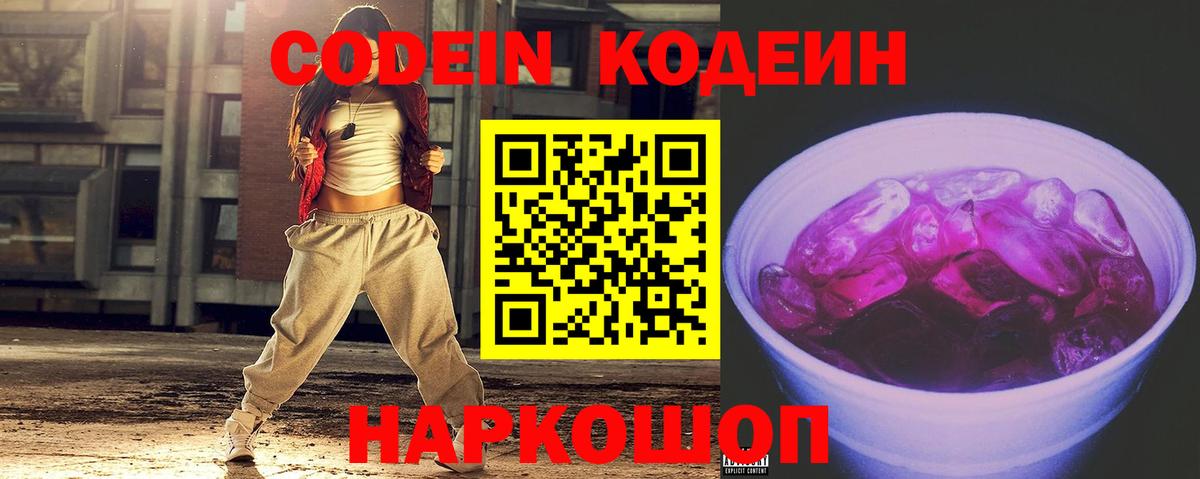 Codein напиток Lean (лин)  Вход с VPN  Зерноград 