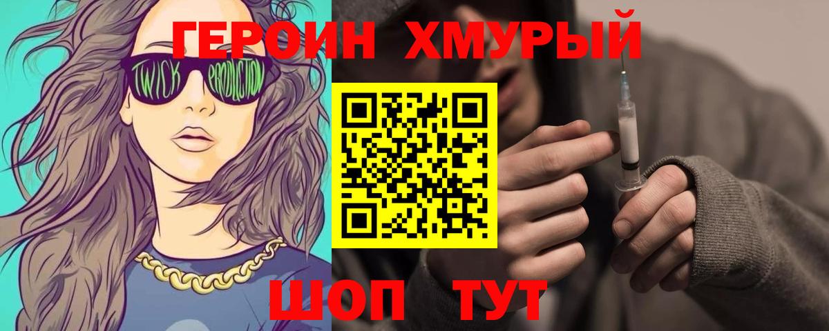 ГЕРОИН хмурый Зерноград