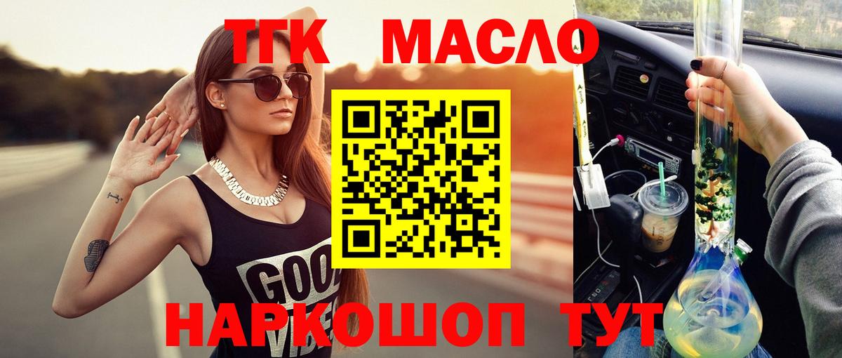 ТГК THC oil Зерноград